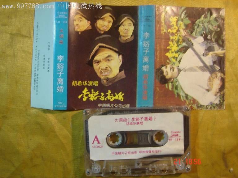河南大调曲:李豁子离婚-胡希华演唱