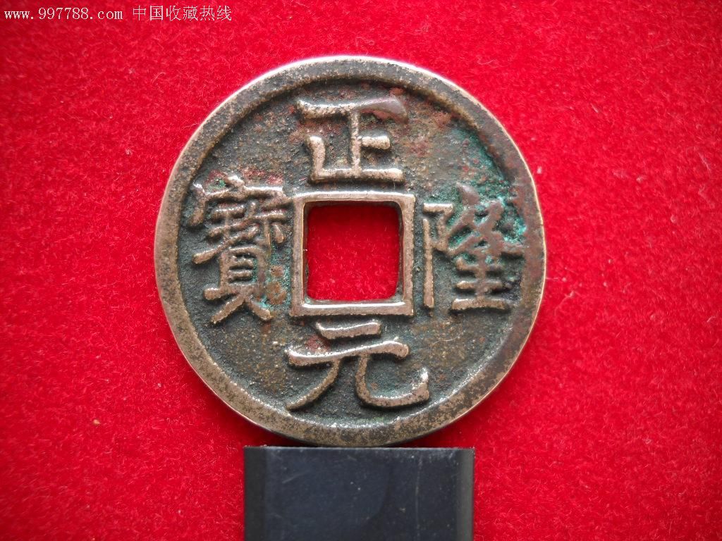 正隆元宝