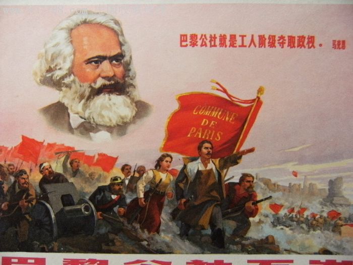 32开宣传画巴黎公社万岁纪念巴黎公社一百周年!