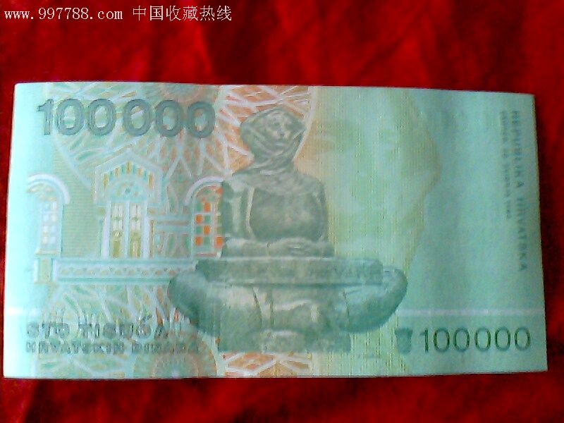 克罗地亚100000元-外国钱币--se7712440-零售-7788收藏__中国收藏热线