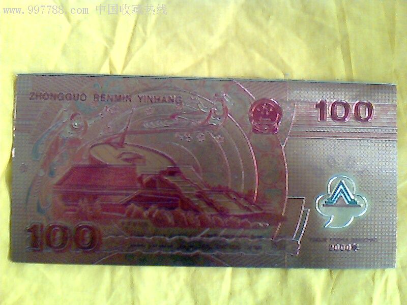 铜版纸世纪龙钞100元纪念币