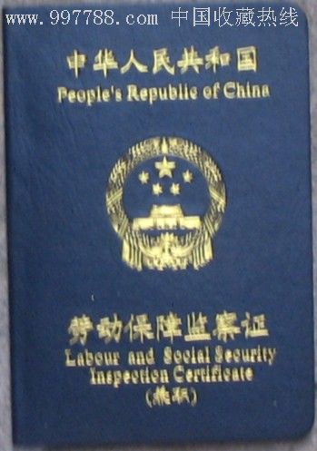 中华人民共和国劳动保障监察证