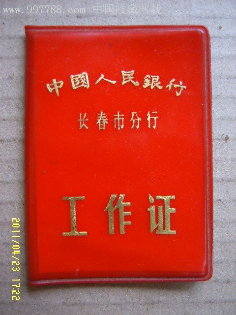 1971年中国人民银行长春市分行工作证