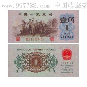 1962年版壹角(背绿水印)_人民币【大宋收藏社】_第1张_7788钱币网