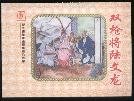 双枪将陆文龙【新中国年画连环画精品67】