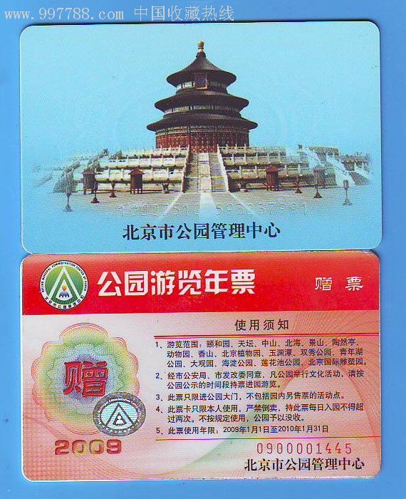 2009年北京公园游览年票赠票卡-品不错哦
