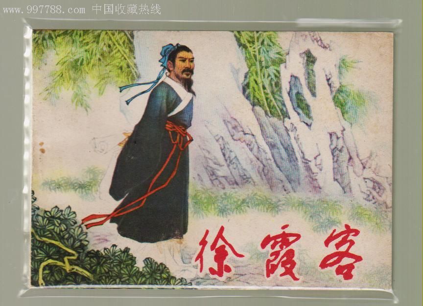  古代人物系列>徐霞客