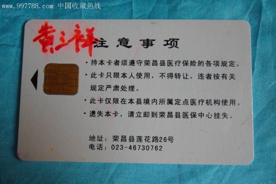 荣昌县农村信用社医保卡