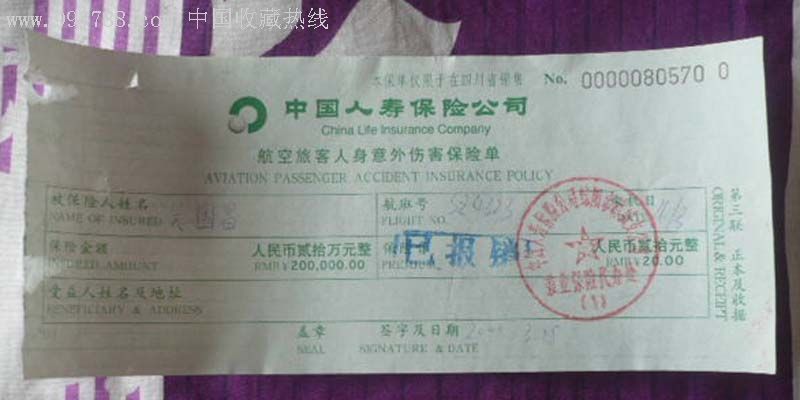 中国人寿保险公司航空旅客人身意外伤害保险单