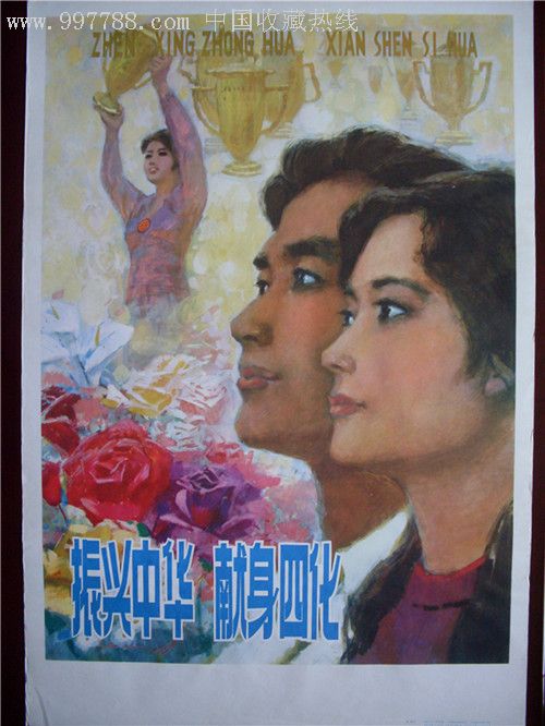 振兴中华献身四化(1981)