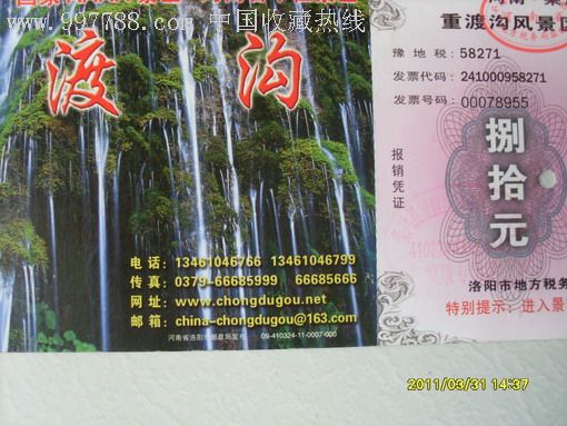 河南栾川重渡沟门票2枚