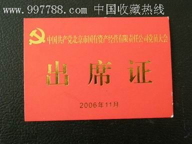 北京国有资产公司党员大会-出席证