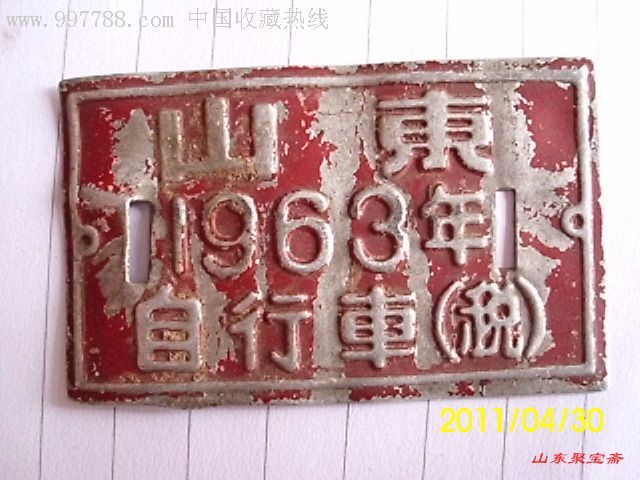 60年代老自行车牌照1963年自行车牌(税)山东包老保真