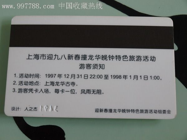 上海门票卡/龙华寺98晚钟磁卡