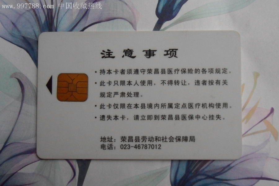 荣昌县农村信用社医保卡