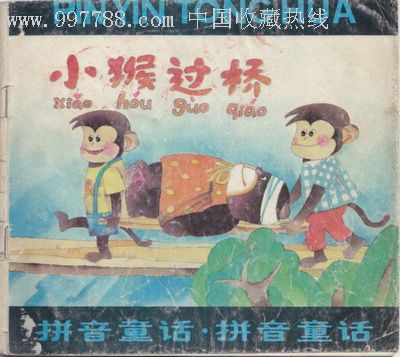 拼音童话小猴过桥