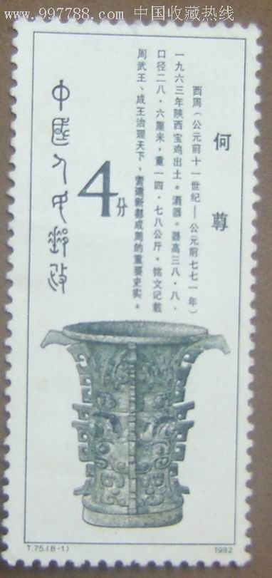 中国邮票(何尊)