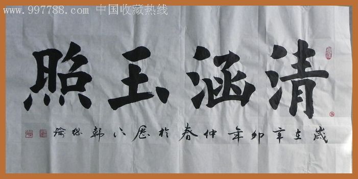 济南实力派书法家韩继瑜楷书四字榜书(画心136*34)