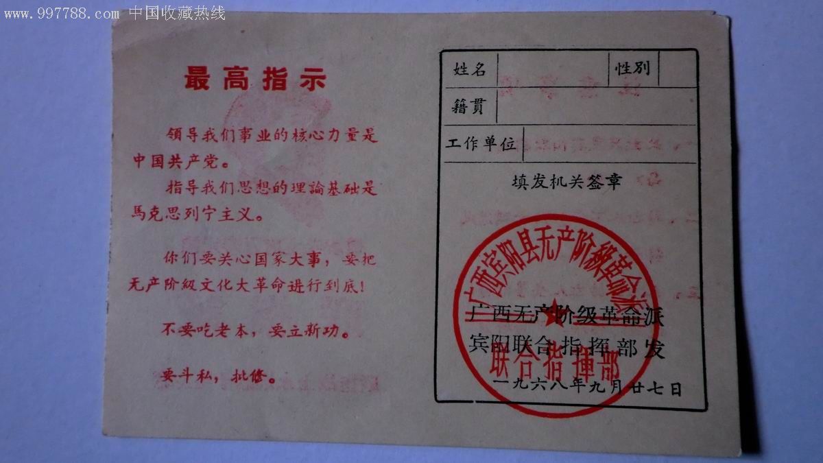 联指证-广西宾阳县无产阶级革命派联合指挥部两张