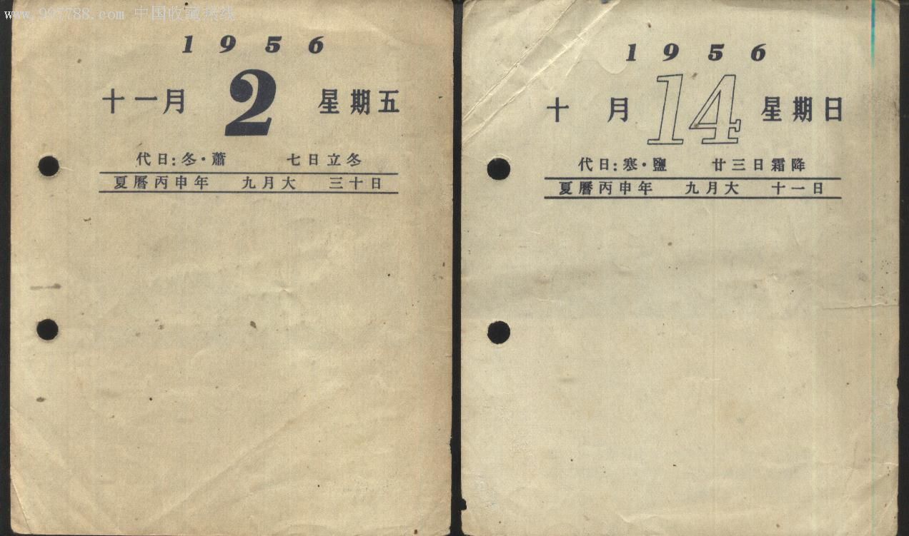 1956年日历散页6张