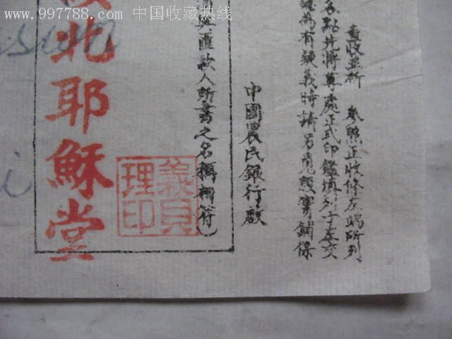 民国36年中国农民银行电汇绥远归绥北耶稣堂电汇通知单