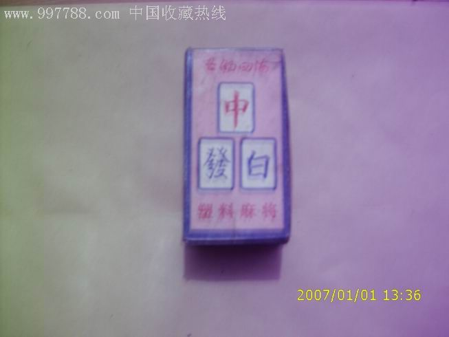 东南西北塑料麻将牌