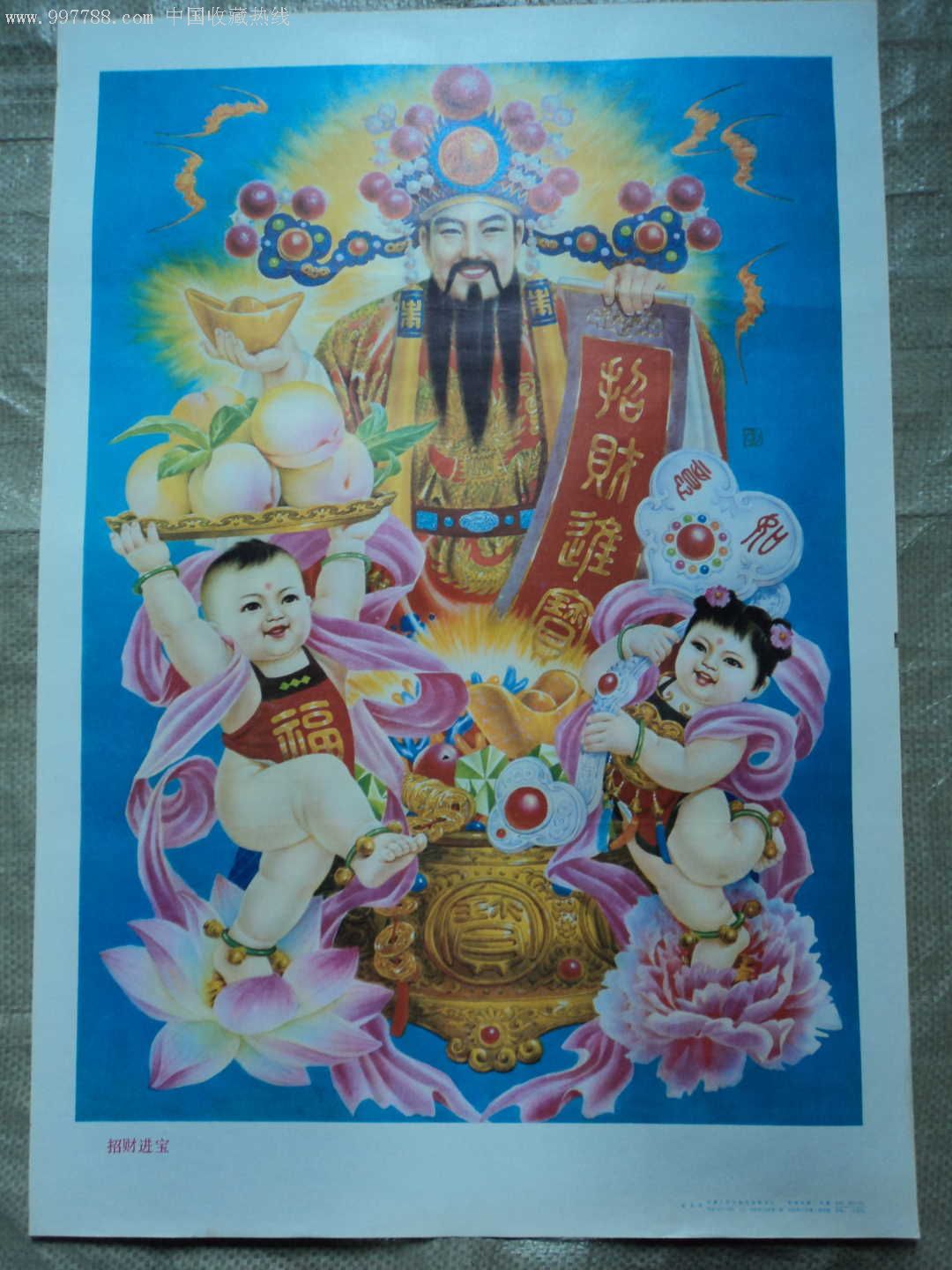 招财进宝_年画/宣传画【珍藏回忆书店】_第1张_7788字画网