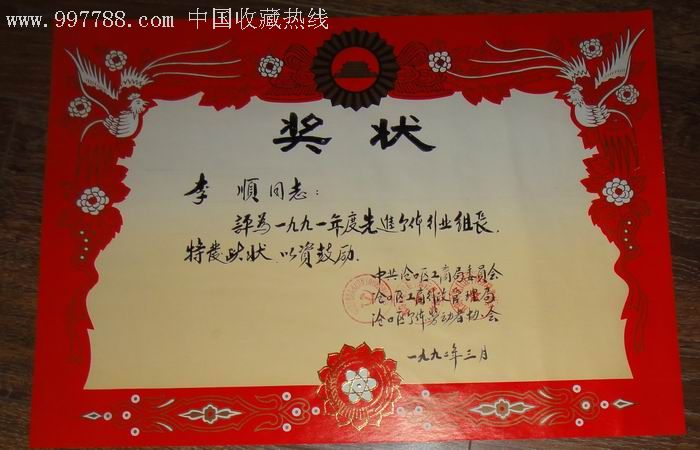 【1991年先进个体行业组长】-se7852387-奖状/荣誉证书-零售-7788收藏
