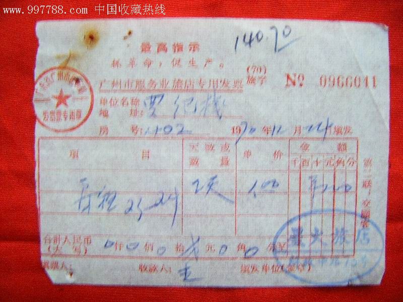 最高指示广州市旅店专用发票