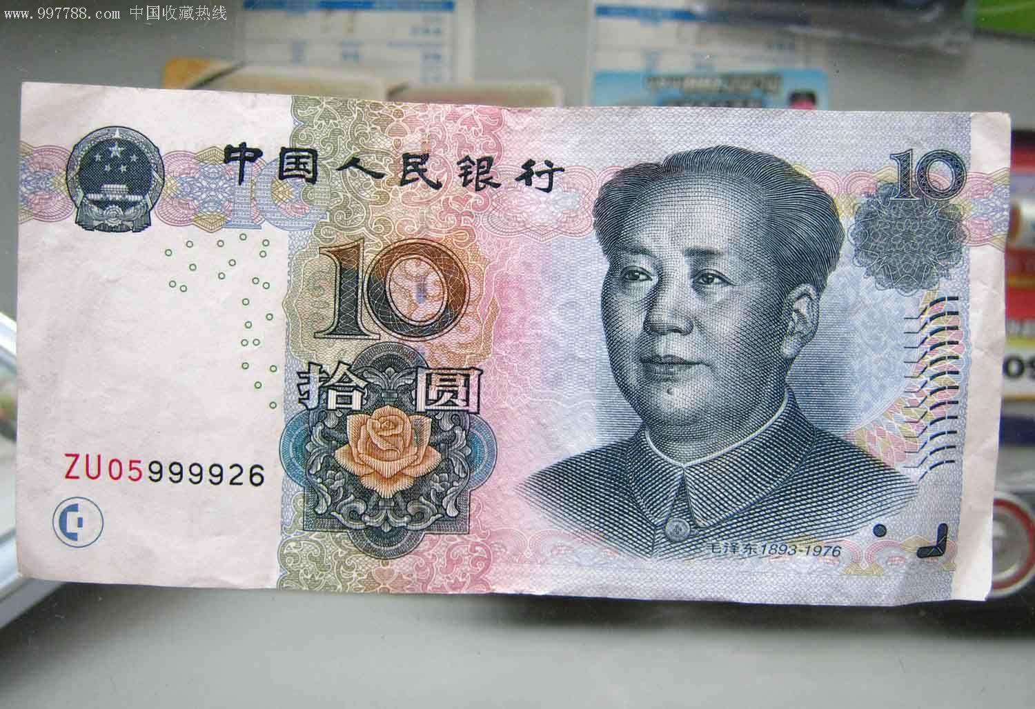 十元人民币图片