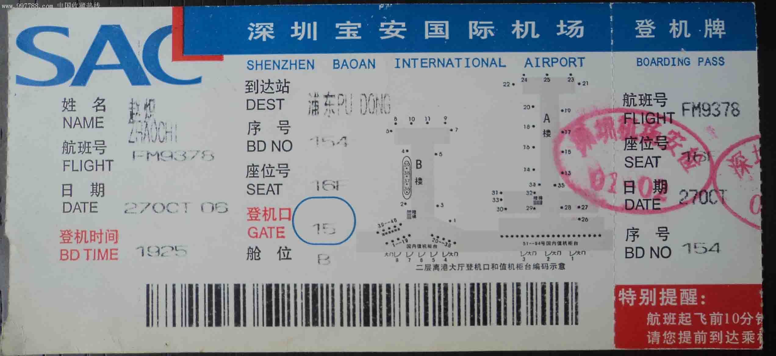 登记牌(深圳宝安国际机场)