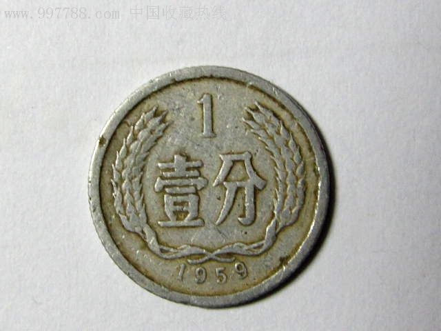 1959年1分硬币