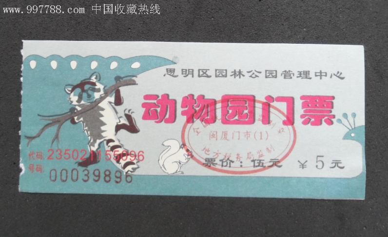 厦门动物园门票【票价5元】