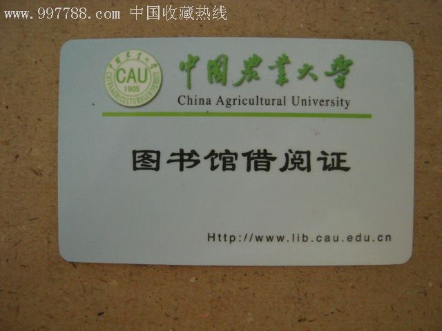 中国农大图书馆借阅证