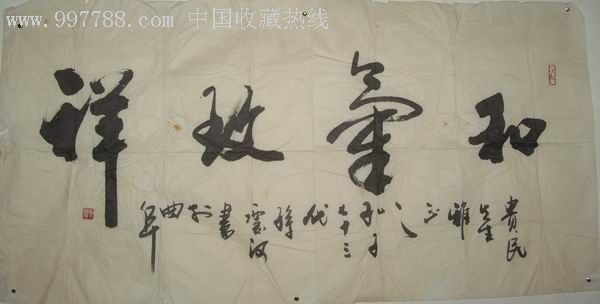 孔庆河一幅书法画片品相七五品有点水印1.35米×0.67米