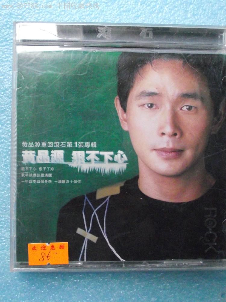 原装进口台版cd—黄品源:狠不下心