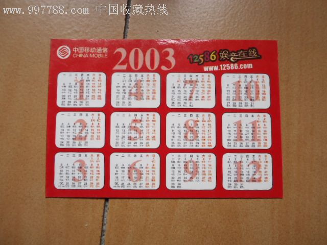 移动2003年历卡