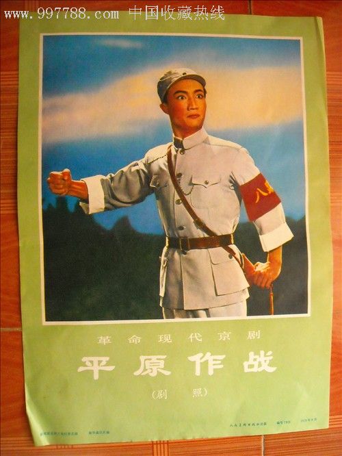 革命现代京剧平原作战(封面)1973-9