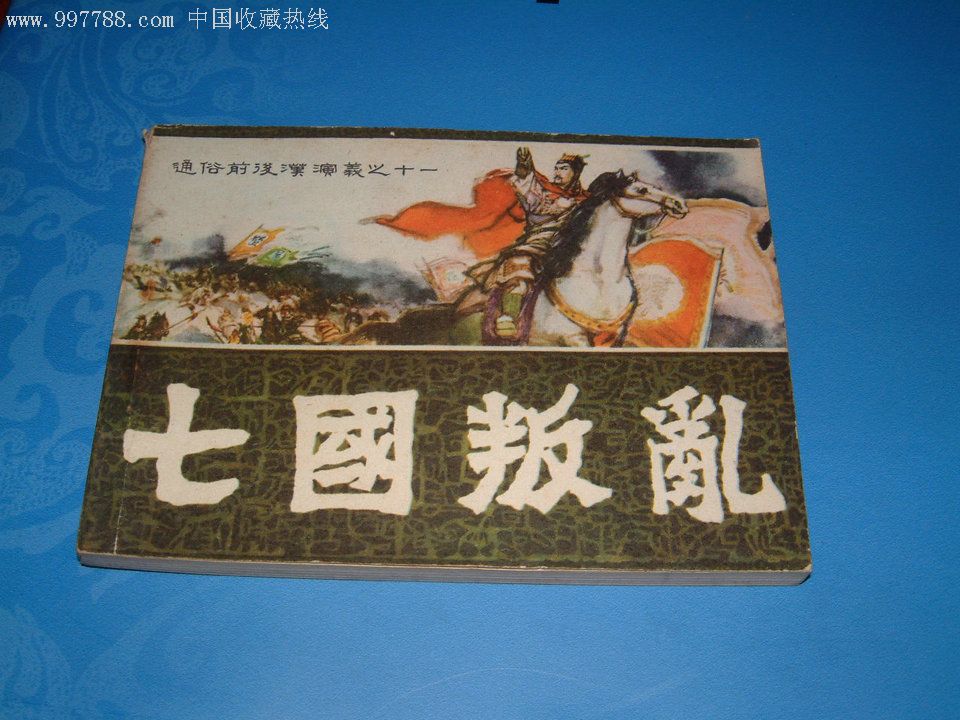 七国叛乱