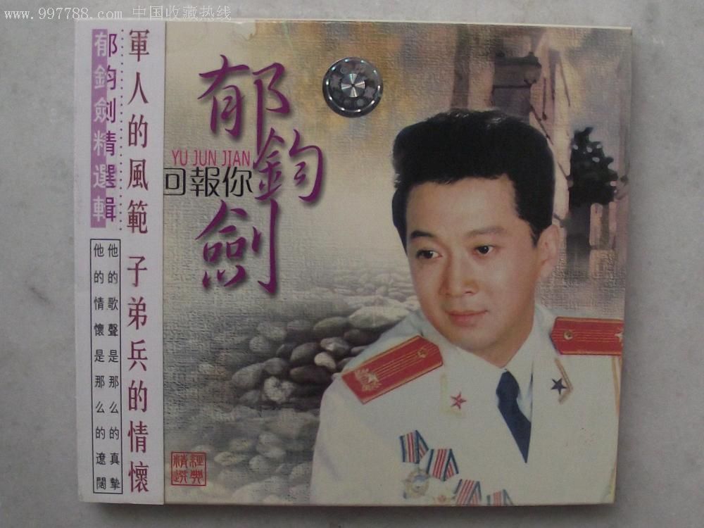 正品cd—郁钧剑:回报你(2cd)