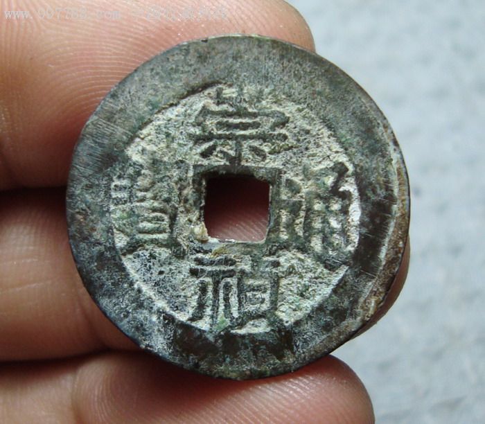 明代崇祯通宝背下户
