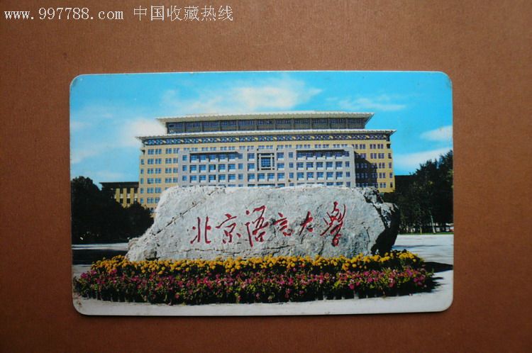 北京语言大学校园一卡通卡