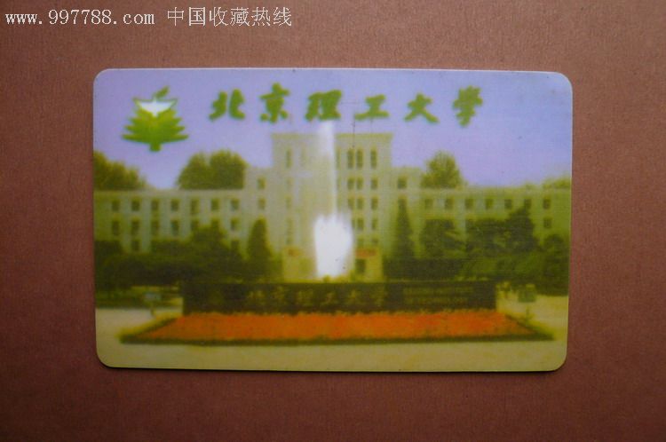 北京理工大学校园一卡通卡