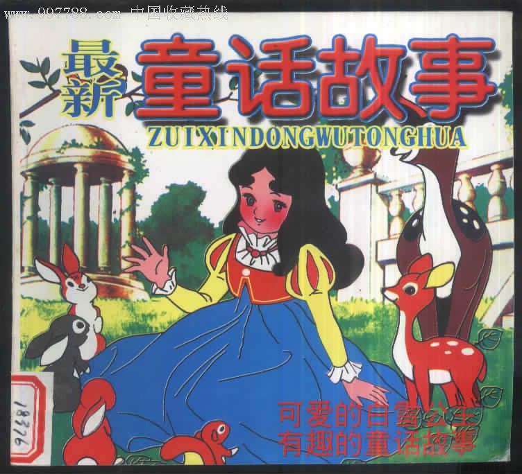 最新童话故事-连环画/小人书-7788收藏