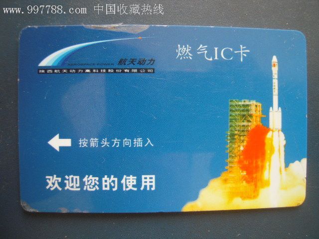 航天动力燃气ic卡