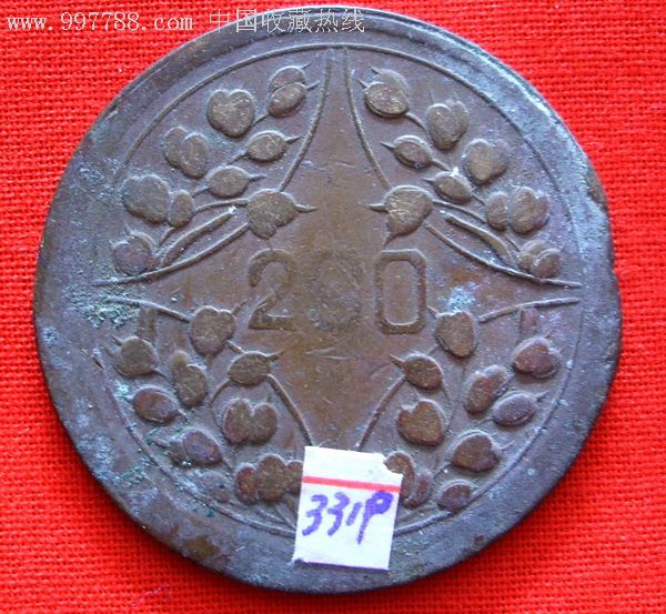 中华民国十五年四川铜币200文_价格60.