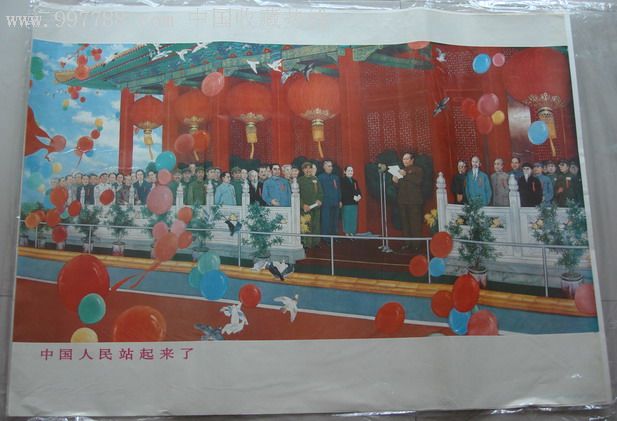 中国人民站起来了
