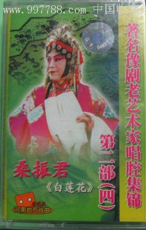 河南豫剧磁带;《白莲花》桑振君王韵生1956年实况录音中国国际广播