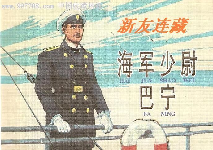 海军少尉巴宁·50开·爱看连环画·散本·苏联故事·一版一印