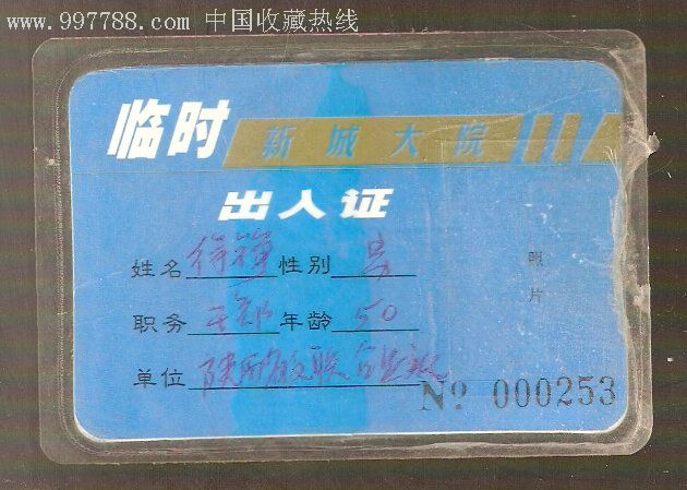 陕西省人民政府机关临时出入证(2001年)